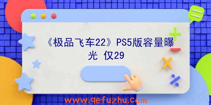 《极品飞车22》PS5版容量曝光